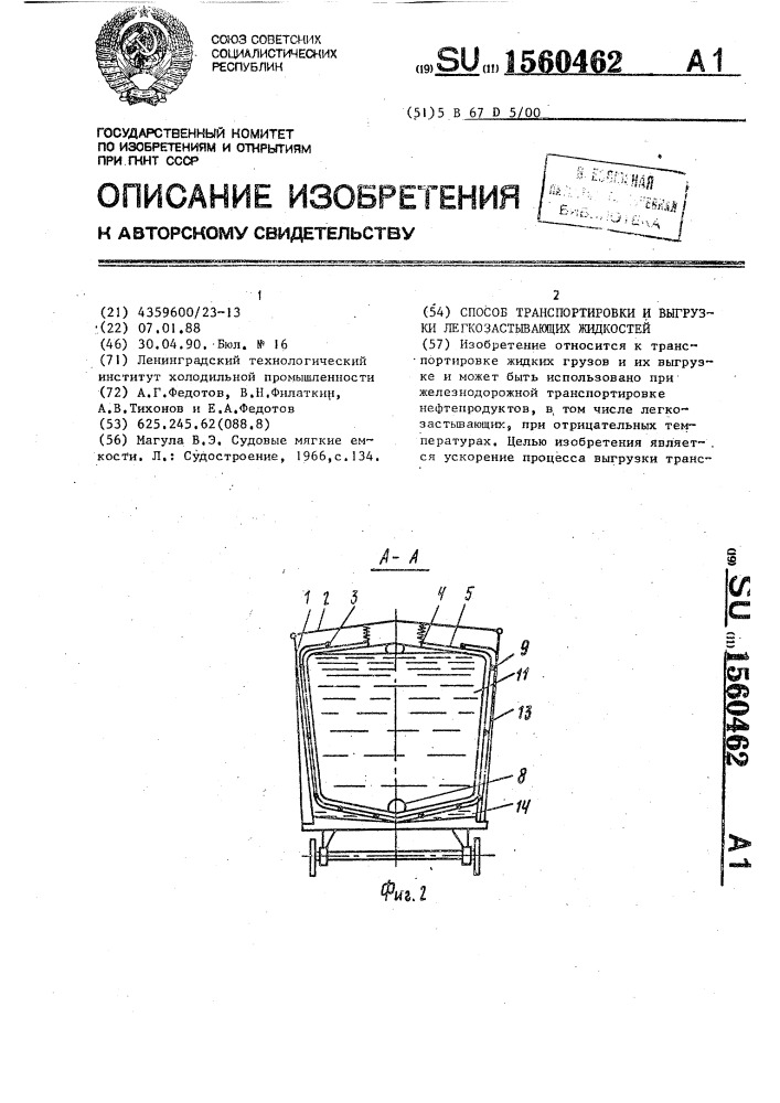 Способ транспортировки и выгрузки легкозастывающих жидкостей (патент 1560462)