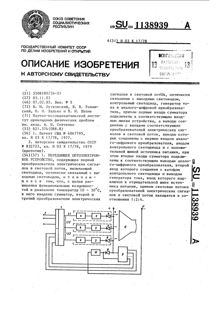 Передающее оптоэлектронное устройство (патент 1138939)