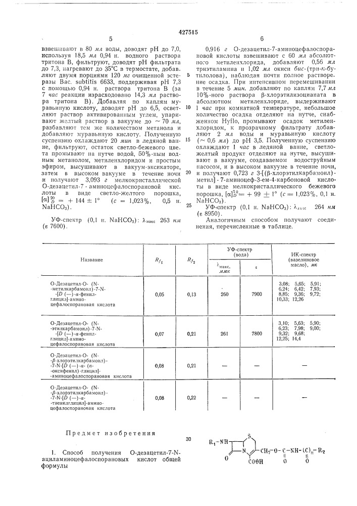 Способ получения о-дезацетил-7-\-ациламино- цефалоспорановых кислот (патент 427515)