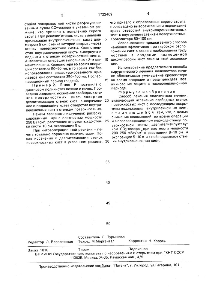 Способ лечения поликистоза печени (патент 1722469)