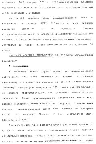 Продление времени до прогрессирования заболевания или продолжительности жизни у онкологических больных с применением ингибиторов димеризации her (патент 2404806)