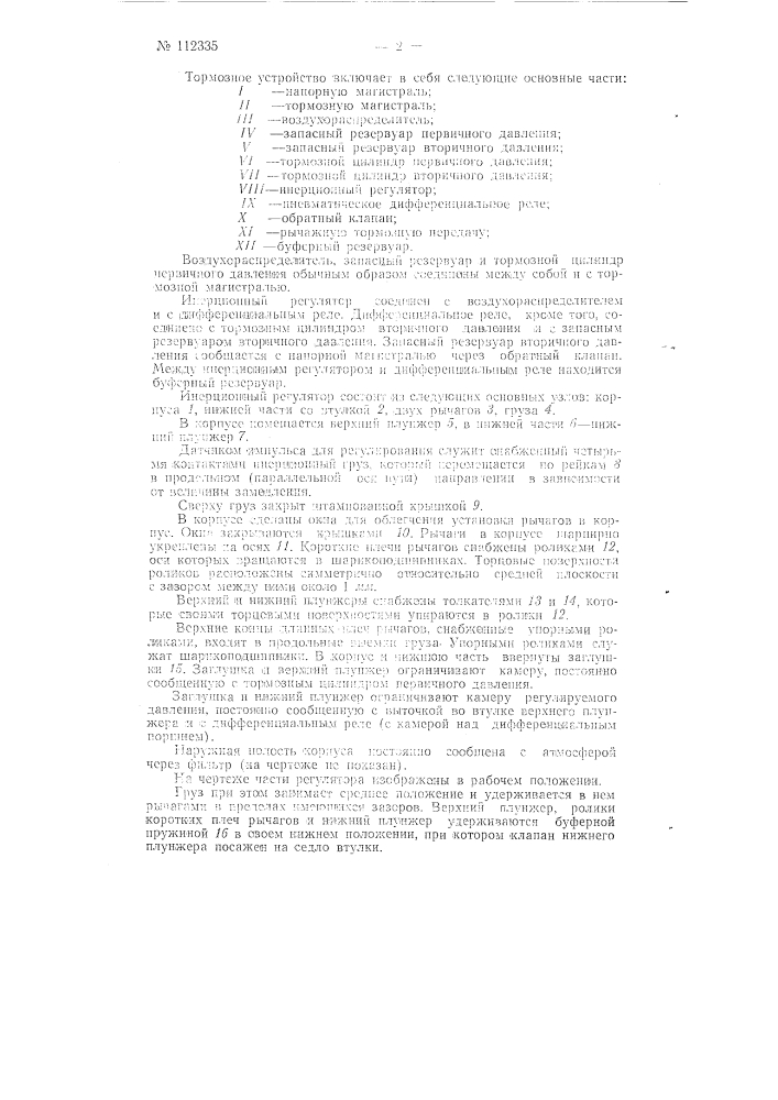 Воздушный тормоз (патент 112335)