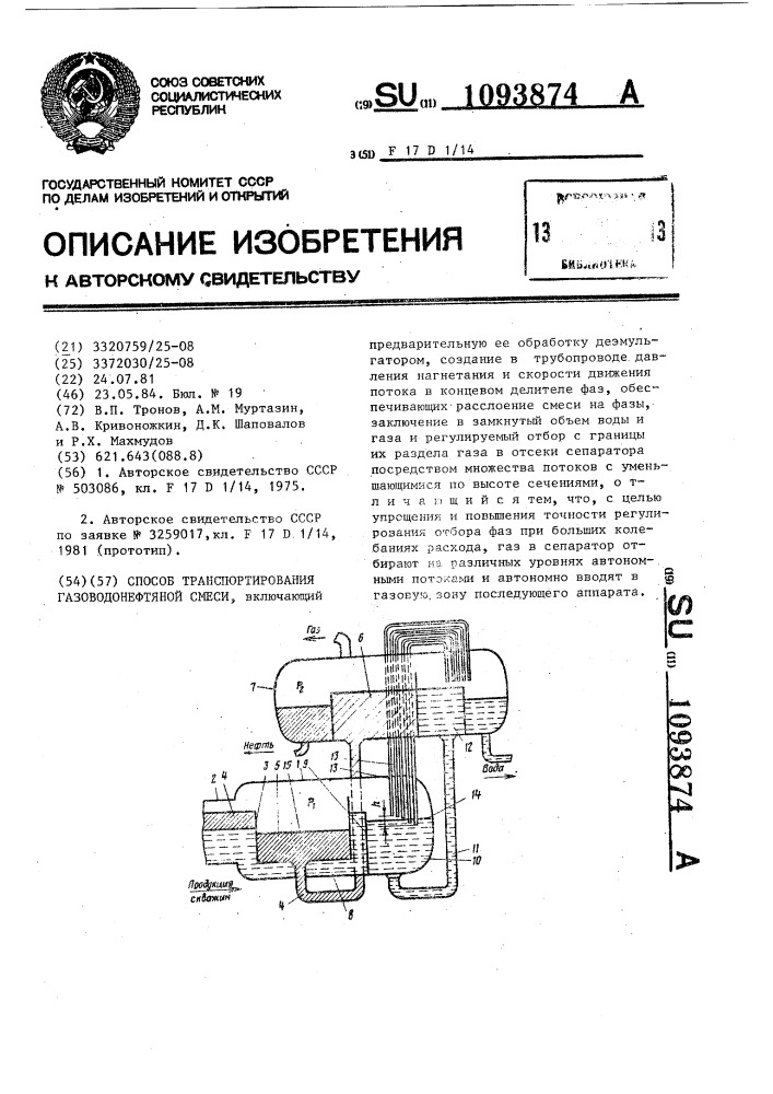 Способ транспортирования газоводонефтяной смеси (патент 1093874)