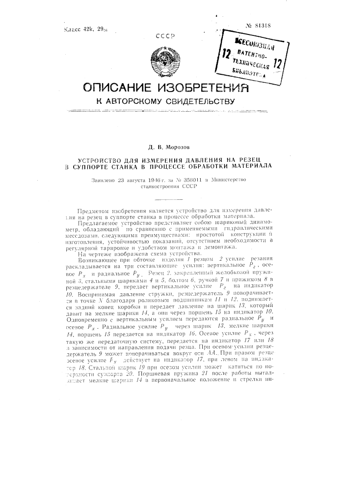 Устройство для измерения давления на резец в супорте станка в процессе обработки материала (патент 81318)