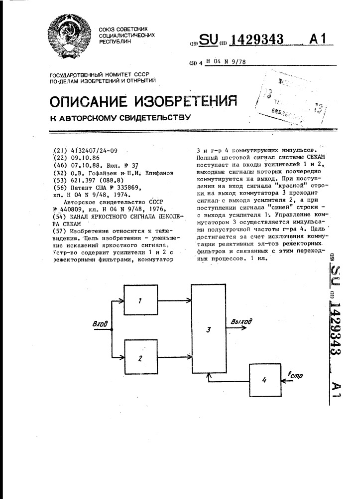 Канал яркостного сигнала декодера секам (патент 1429343)