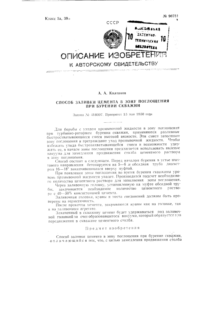 Способ заливки цемента в зону поглощения при бурении скважин (патент 90731)