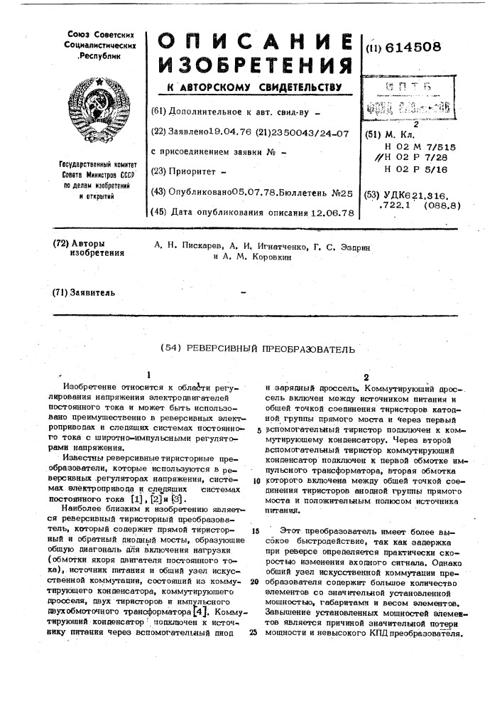 Реверсивный преобразователь (патент 614508)