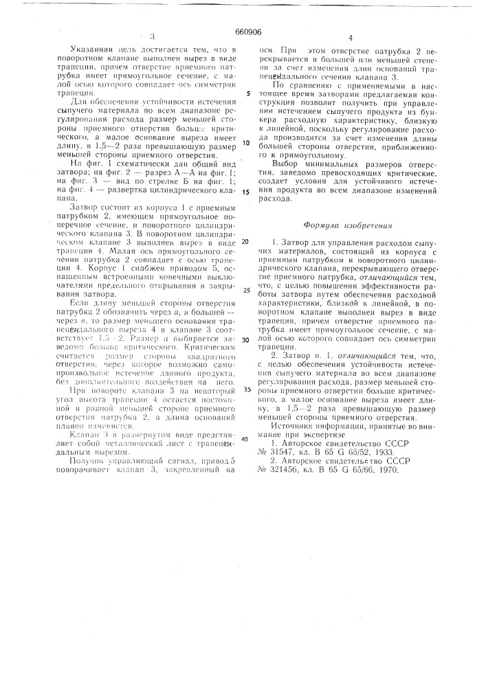 Затвор для управления расходом сыпучих материалов (патент 660906)