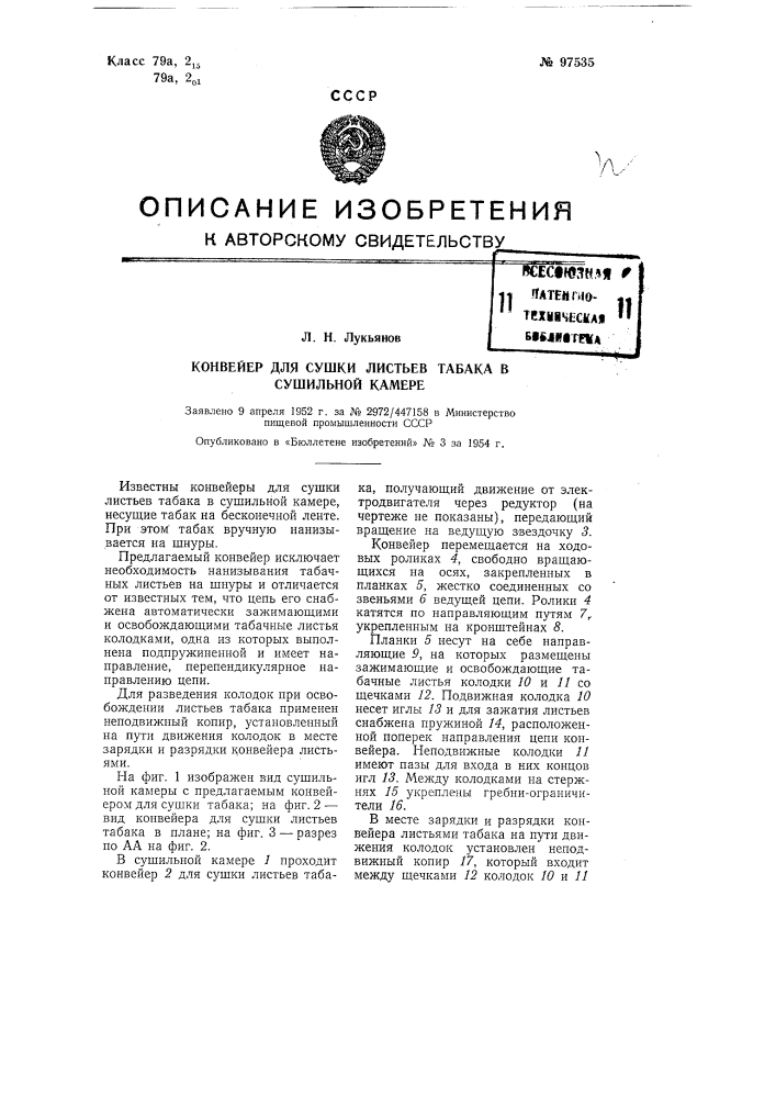 Конвейер для сушки листьев табака в сушильной камере (патент 97535)