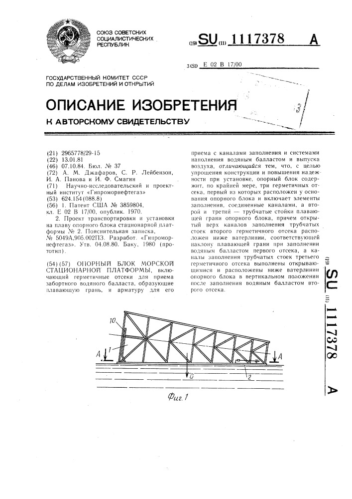 Опорный блок морской стационарной платформы (патент 1117378)