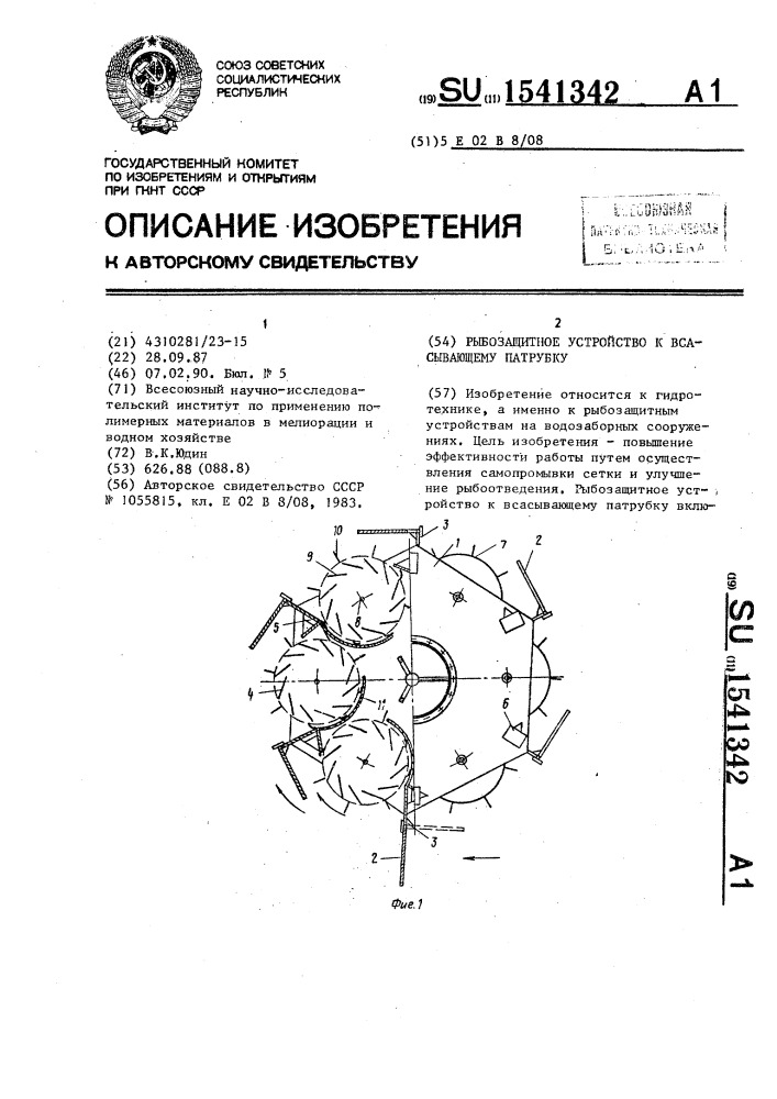 Рыбозащитное устройство к всасывающему патрубку (патент 1541342)