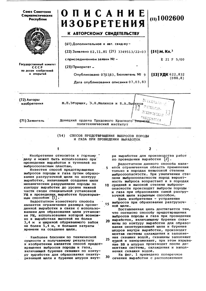 Способ предотвращения выбросов породы и газа при проведении выработок (патент 1002600)