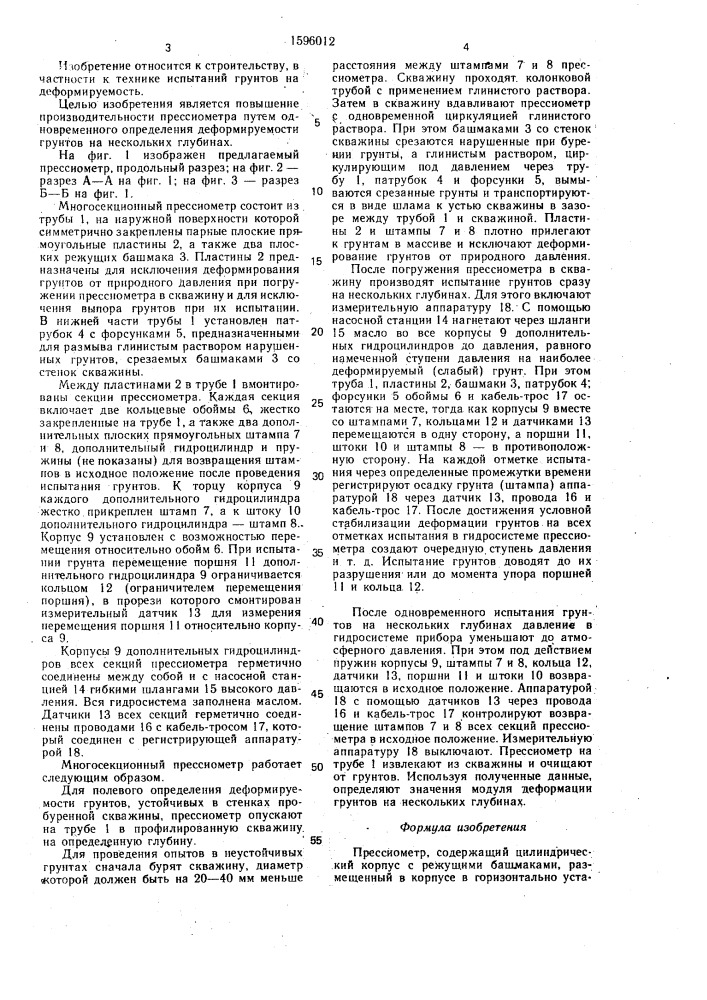 Прессиометр (патент 1596012)