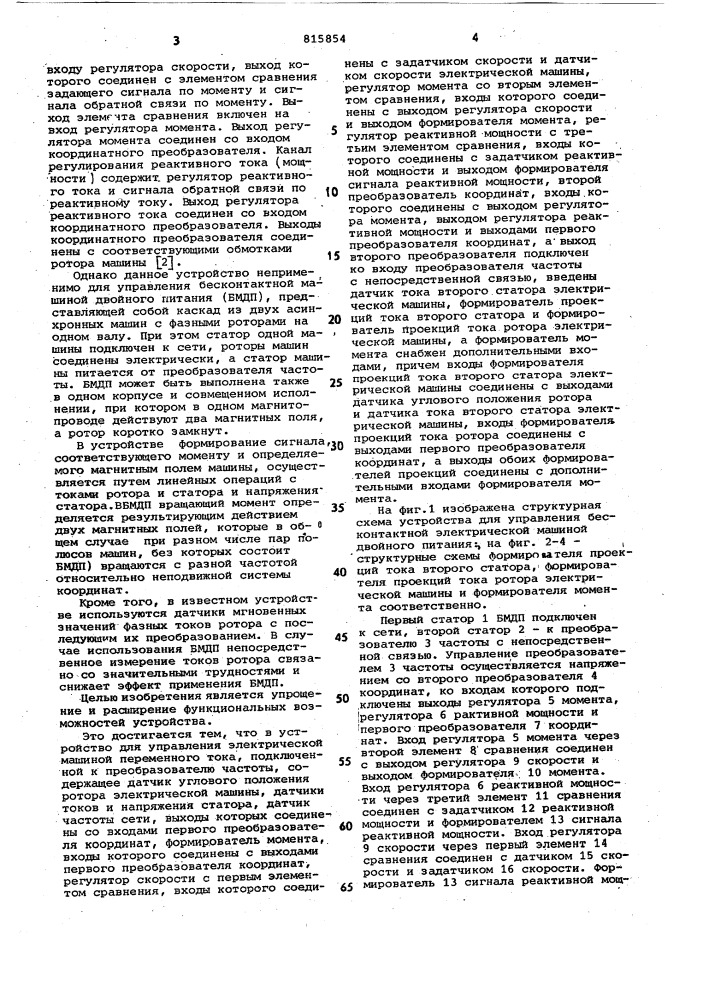 Устройство для управления электри-ческой машиной переменного toka (патент 815854)