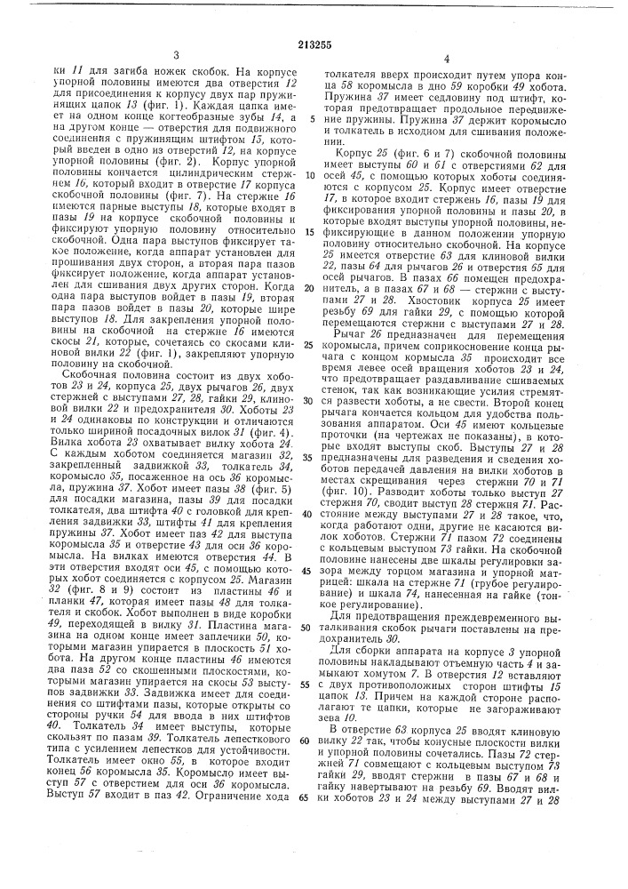 Аппарат для сшивания сосудов (патент 213255)