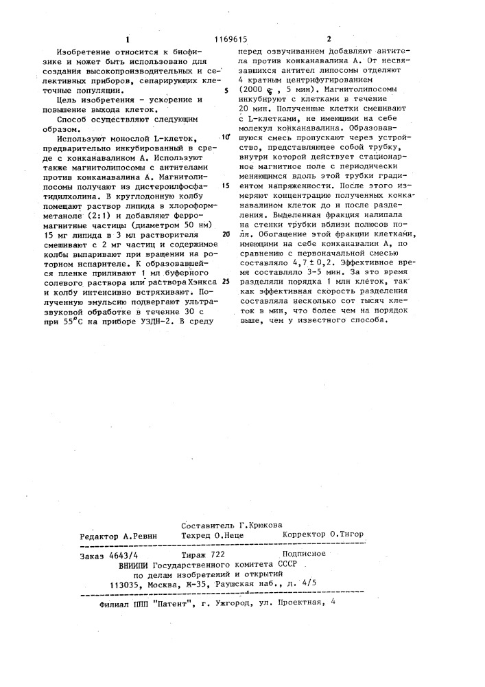 Способ разделения популяций клеток (патент 1169615)