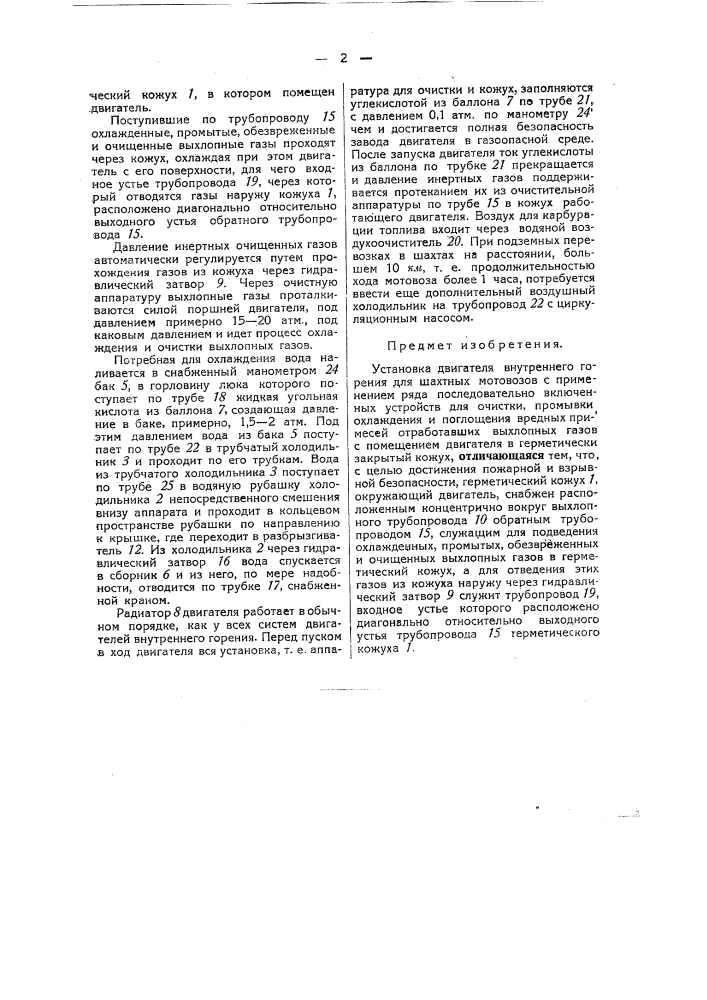 Установка двигателя внутреннего горения для шахтных мотовозов (патент 41285)