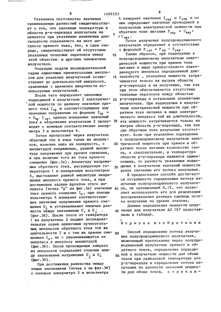 Способ определения потока излучения полупроводникового излучателя (патент 1499283)