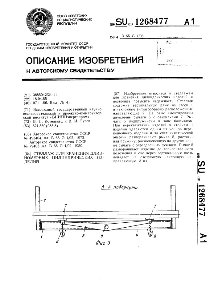 Стеллаж для хранения длинномерных цилиндрических изделий (патент 1268477)