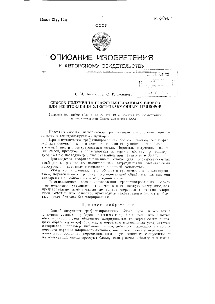Способ получения графитированных блоков (патент 72585)