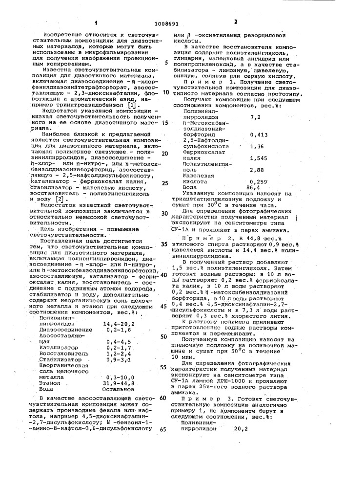 Светочувствительная композиция для диазотипного материала (патент 1008691)