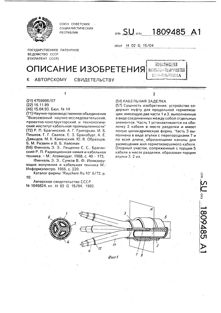 Кабельная заделка (патент 1809485)