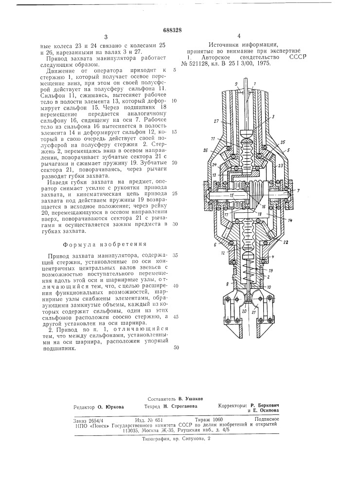 Привод захвата манипулятора (патент 688328)