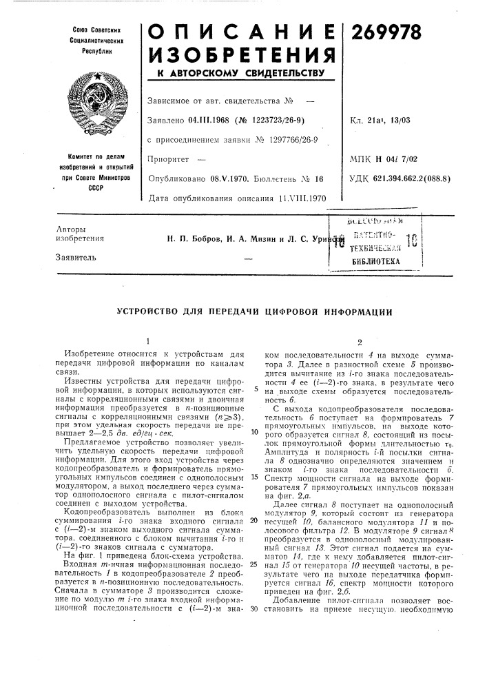 Устройство для передачи цифровой информации (патент 269978)
