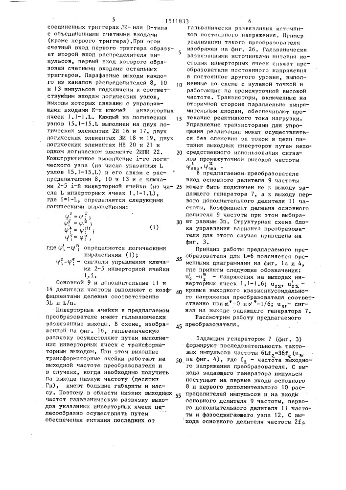 Устройство для управления преобразователем постоянного напряжения в квазисинусоидальное переменное (патент 1511833)