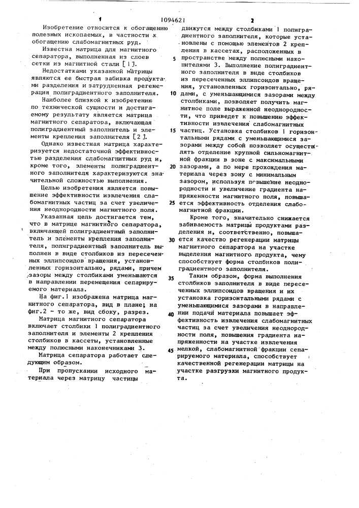 Матрица магнитного сепаратора (патент 1094621)