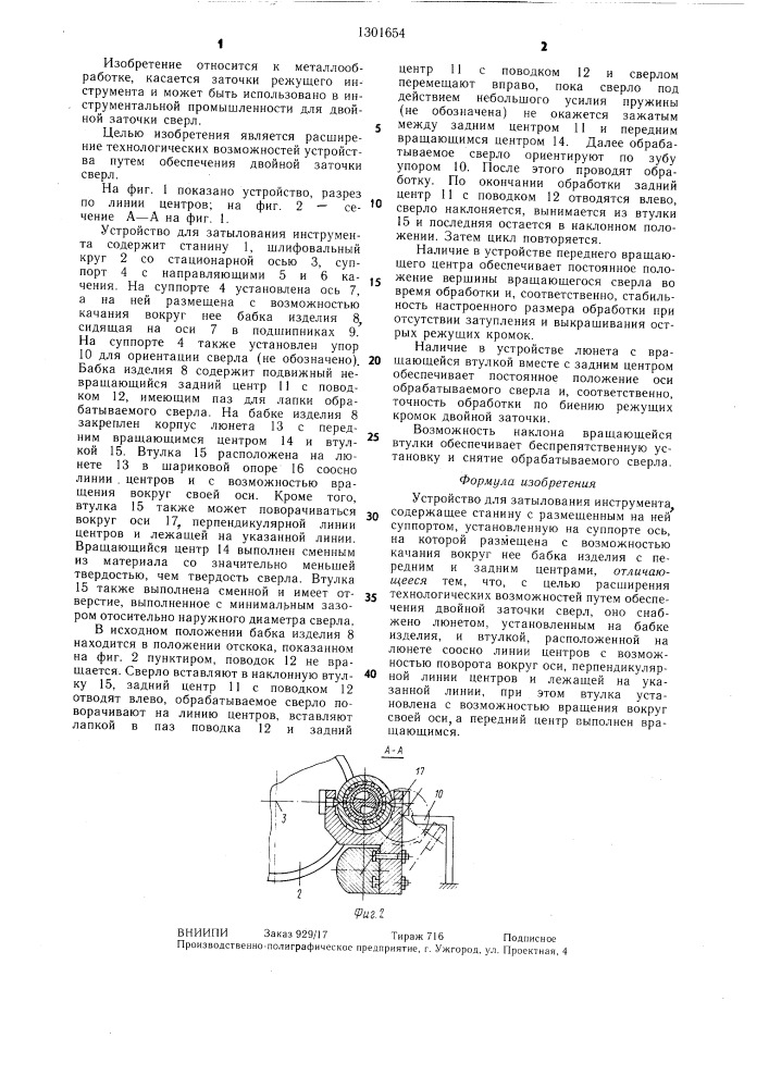 Устройство для затылования инструмента (патент 1301654)