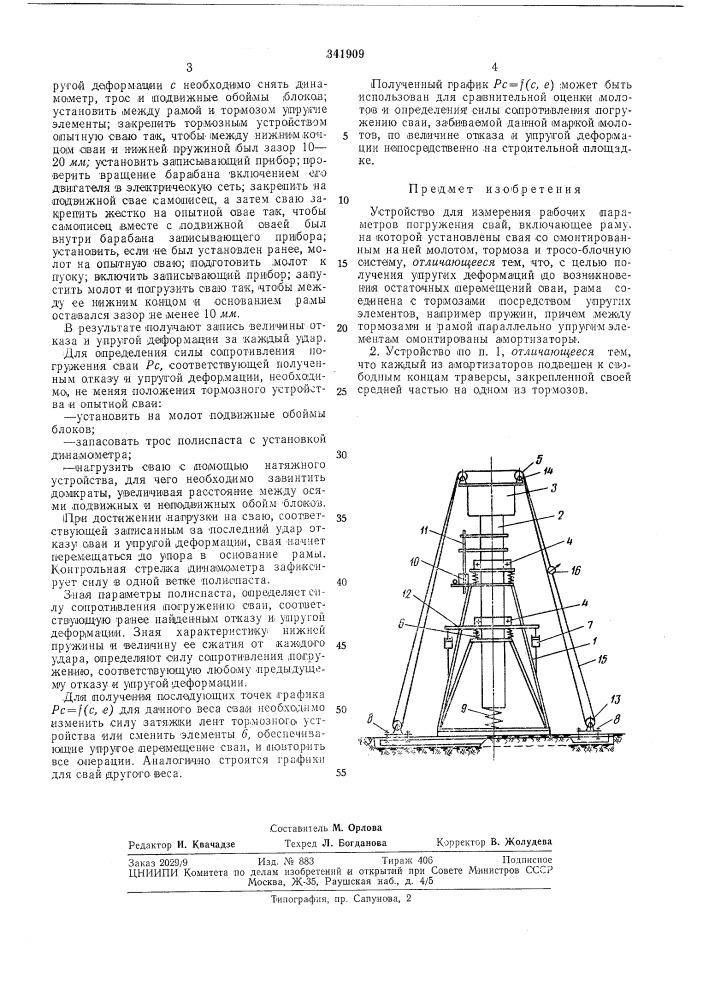 Устройство для измерения рабочих параметров погружения свай (патент 341909)