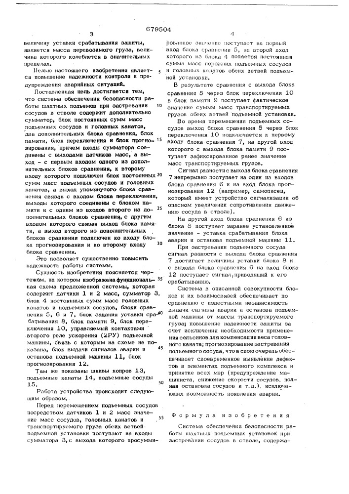 Система обеспечения безопасности работы шахтных подъемных установок при застревании сосудов в стволе (патент 679504)