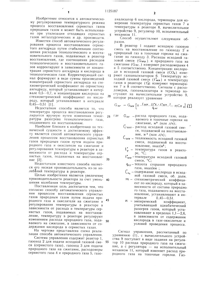 Способ автоматического управления процессом восстановления сернистых газов природным газом (патент 1125187)