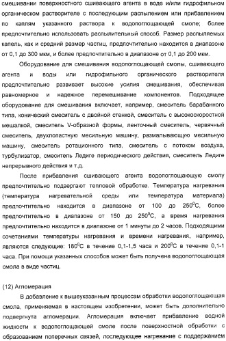 Водопоглощающий агент в виде частиц, содержащий в качестве основного компонента водопоглощающую смолу (варианты), поглощающее изделие на его основе и варианты способа получения водопоглощающего агента (патент 2338763)