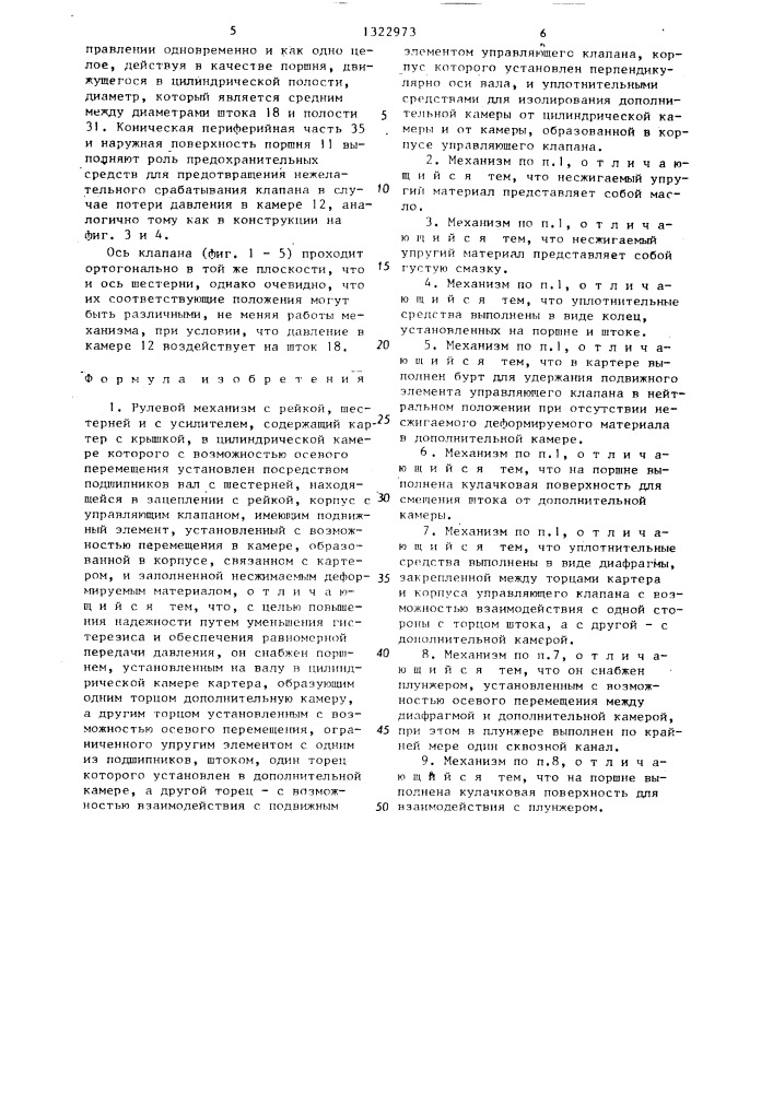 Рулевой механизм с рейкой, шестерней и с усилителем (патент 1322973)