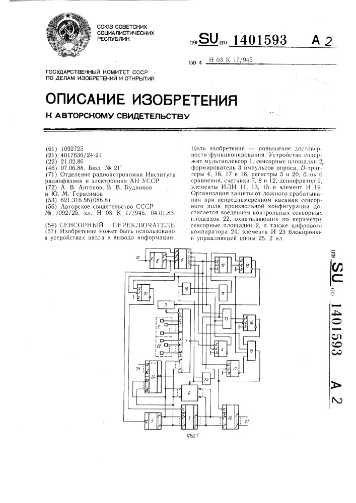 Сенсорный переключатель (патент 1401593)