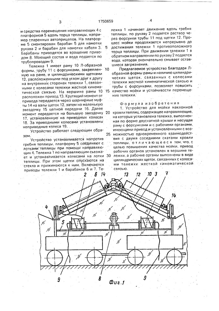 Устройство для мойки наклонной кровли теплиц (патент 1750659)