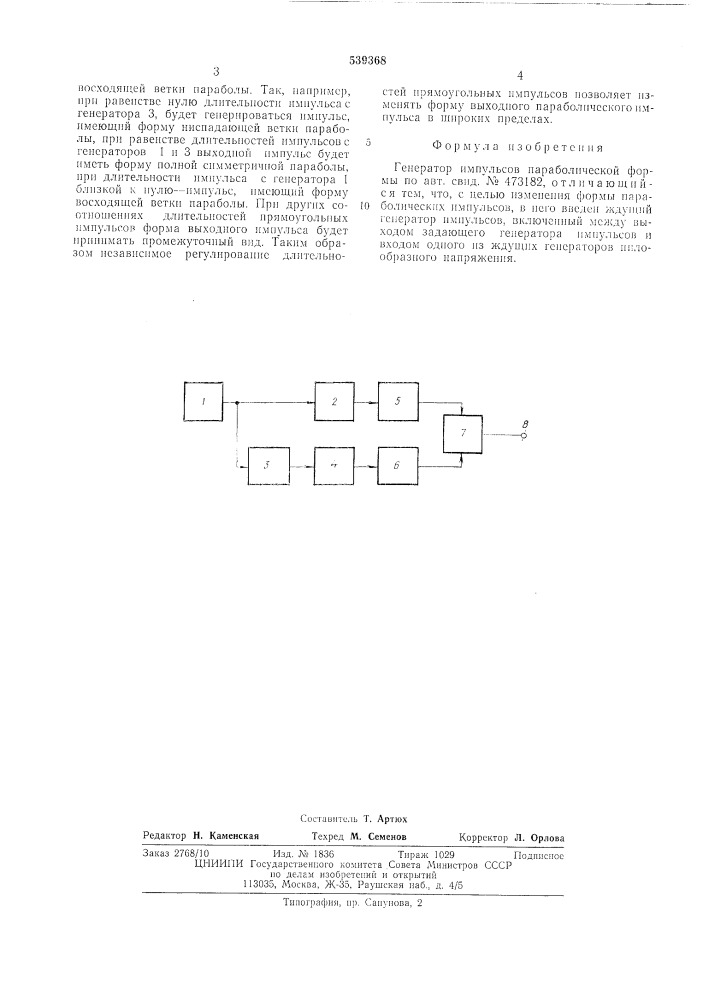 Генератор импульсов параболической формы (патент 539368)