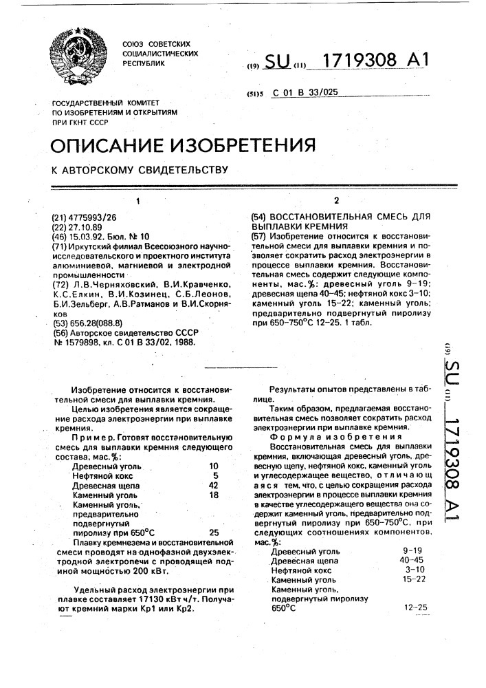 Восстановительная смесь для выплавки кремния (патент 1719308)