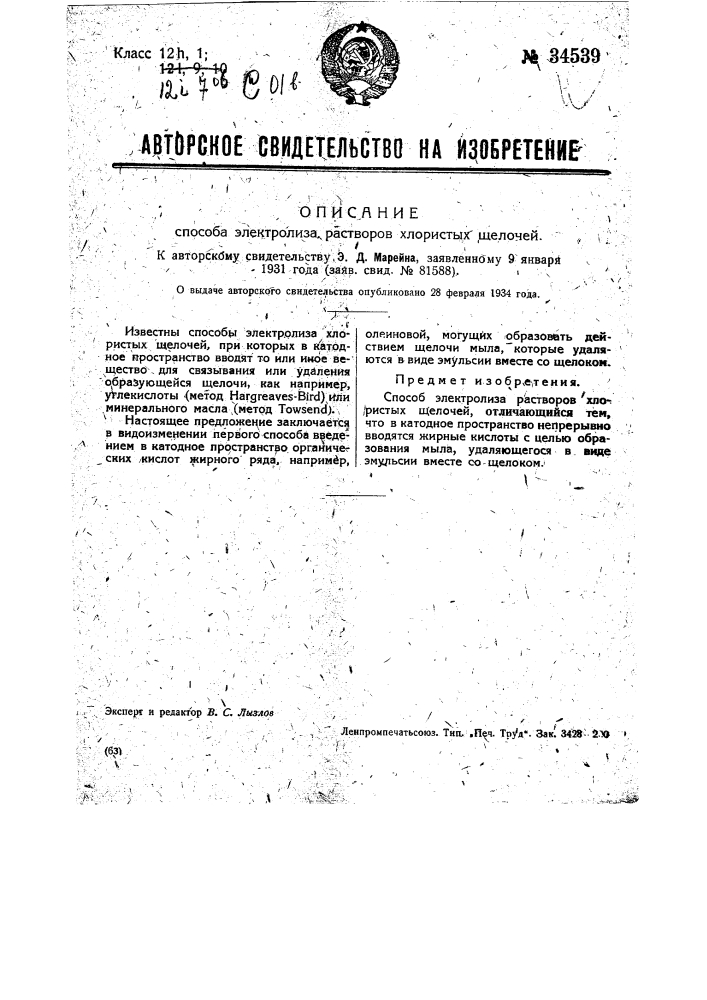 Способ электролиза растворов хлористых щелочей (патент 34539)