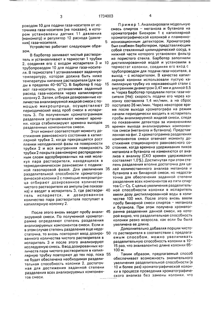 Способ газохроматографического анализа смесей веществ (патент 1734003)