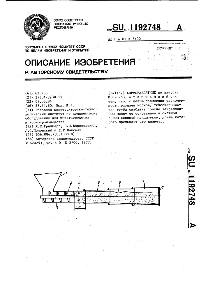 Кормораздатчик (патент 1192748)