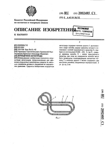 Игрушечная автострада (патент 2002485)