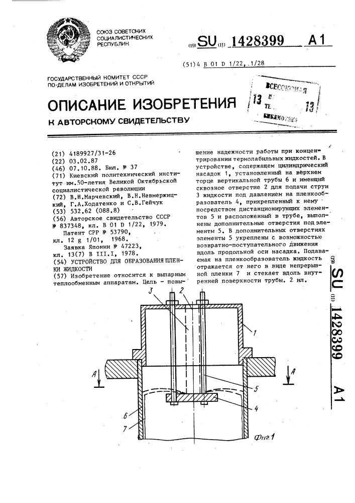 Устройство для образования пленки жидкости (патент 1428399)