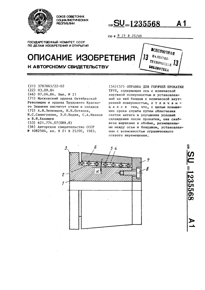 Оправа для горячей прокатки труб (патент 1235568)