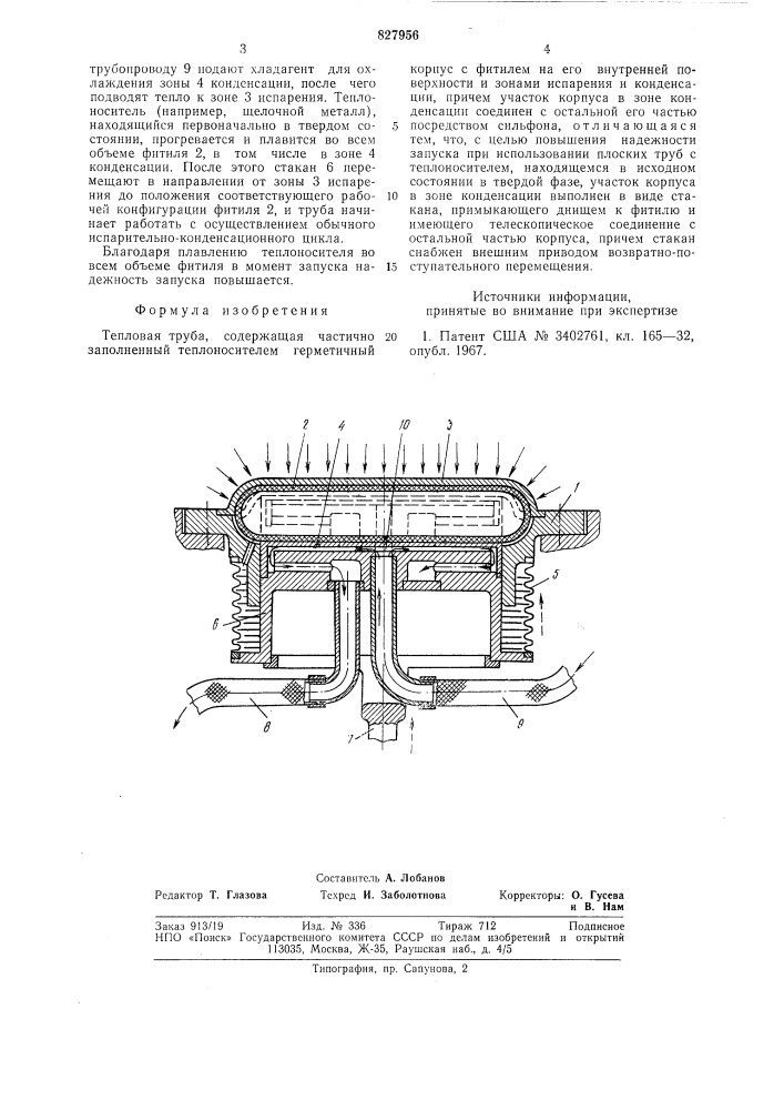 Тепловая труба (патент 827956)