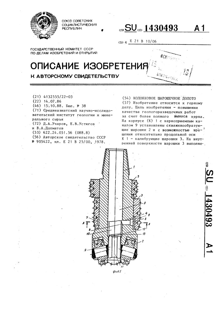 Колонковое шарошечное долото (патент 1430493)