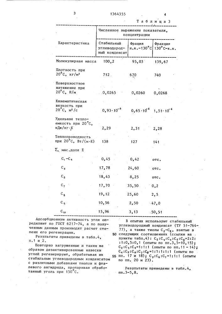 Способ ренегерации адсорбента-активного угля (патент 1364355)