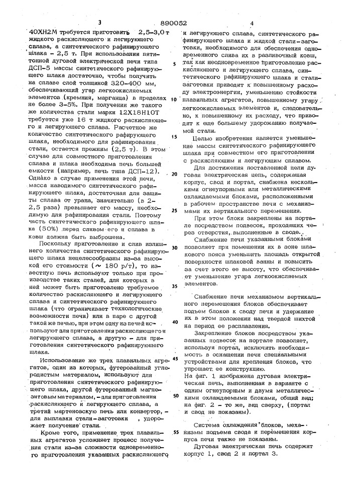 Дуговая электрическая печь (патент 890052)